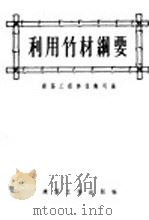 利用竹材纲要   1955  PDF电子版封面    中华人民共和国建筑工程部技术司编 