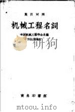机械工程名词   1947  PDF电子版封面    中国机械工程学会主编；刘仙洲编 