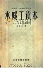 苏联技工学校教学用书  水暖工读本（1957年09月第1版 PDF版）