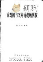 直观图与实用透视轴测仪   1958  PDF电子版封面    张士良编著 