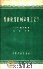 普通建筑机械修理工艺学   1952  PDF电子版封面  15165·1373  （苏）康采里，Я.О.著；柏永新译 