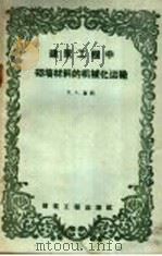 建筑工程中砌墙材料的机械化运输   1959  PDF电子版封面  15040·861  （苏）济明（П.А.Зимин）著；王履祥，徐新民译 