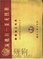 建筑机具一条龙图册  第2册  钢筋加工机具（1960 PDF版）