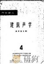 建筑声学  4  消声室专辑   1965  PDF电子版封面  15·255  上海市物理学会声学工作委员会主编 