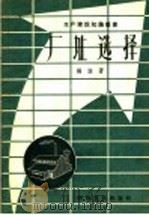 厂址选择   1958  PDF电子版封面  15119·830  杨谋著 