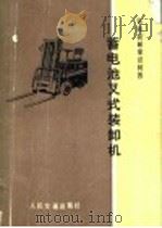 蓄电池叉式装卸机   1974  PDF电子版封面  15044·20004  《铁路装卸常识问答》编写组编 