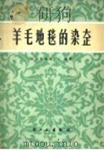 羊毛地毯的染整   1978  PDF电子版封面  15042·1466  北京市地毯一厂，北京化工学院染整专业编著 