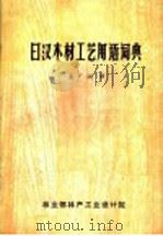 日汉木材工艺用语辞典   1985  PDF电子版封面    孟广润译 