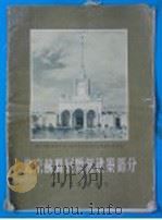 北京苏联展览馆建筑部分（1955 PDF版）