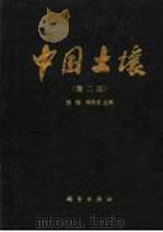 中国土壤  第2版   1978  PDF电子版封面  13031·3978  熊毅，李庆逵主编 