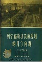 列宁格勒建筑和规划的几个问题   1959  PDF电子版封面  15040·1012  （苏）伊凡诺娃，О.А.等著；张汝良，林茂盛译 