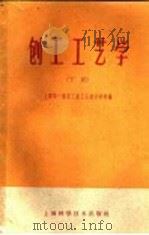 刨工工艺学   1959  PDF电子版封面  15119·1209  上海第一航空工业工人技术学校编 