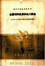 金属切削机床的电力装备   1961  PDF电子版封面  15165·845  哈尔滨工业大学生产机械电力装配教研室编 