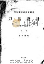 刀具设计  齿轮刀具部分  下   1956  PDF电子版封面    袁哲俊编 