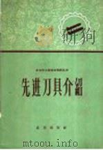 先进刀具介绍   1960  PDF电子版封面  15071·37  北京市总工会，北京市科学技术团协会编 