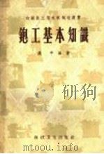 铇工基本知识   1958  PDF电子版封面  15119·197  姚平编著 