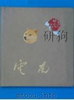 云南   1959  PDF电子版封面  8116·367  云南人民出版社编辑出版 