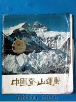 中国登山运动  摄影画册   1964  PDF电子版封面  8015·1260  人民体育出版社编 