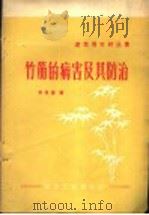 竹筋的病害及其防治   1960  PDF电子版封面  15040·1764  辛永祺编 