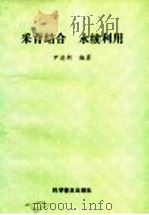 采育结合·永续利用   1993  PDF电子版封面  7110030210  尹逢新编著 