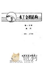 水工金属结构  第1分册  闸门   1959  PDF电子版封面  15143·1419  刘国钧，夏念凌编 