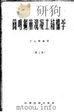 简明钢筋混凝土结构学   1956  PDF电子版封面    丁大钧编著 