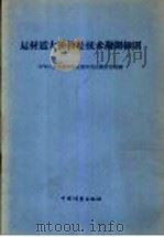 运林道大桥桥址技术勘测细则   1958  PDF电子版封面  15046·442  中华人民共和国林业部采伐运输设计院编 