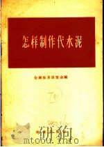 怎样制作代水泥   1958  PDF电子版封面  16144·212  全国农具展览会编 