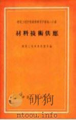 材料技术供应   1956  PDF电子版封面    建筑工程部材料总局编 