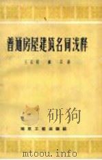 普通房屋建筑名词浅释   1959  PDF电子版封面  15040·1175  王孟超，顾正著 