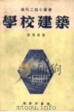 学校建筑   1952  PDF电子版封面    唐英编撰 