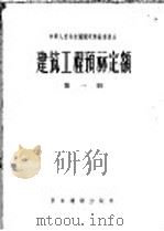 建筑工程预算定额  第1册   1956  PDF电子版封面  15052·93  中华人民共和国国家建设委员会 