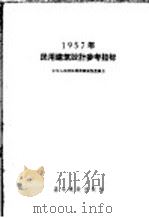 1957年民用建筑设计参考指标   1957  PDF电子版封面  15052·113  中华人民共和国国家建设委员会编 