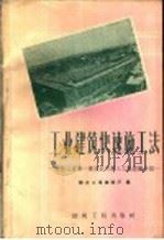 工业建筑快速施工法  黑龙江省第一建筑公司第三工地经验介绍   1958  PDF电子版封面  15040·1341  黑龙江省建设厅编 