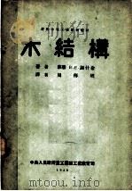 木结构   1952  PDF电子版封面    （苏联）В.Е.谢什金著；周传耀译 