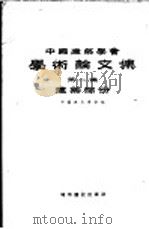 中国建筑学会学术论文集  第1集  建筑部分（1957 PDF版）