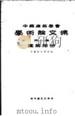 中国建筑学会学术论文集  第1集  建筑部分   1957  PDF电子版封面  15059·87  中国建筑学会编 