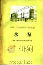 水泵   1956  PDF电子版封面    煤炭工业部沈阳管理局机电处编 