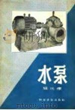 水泵   1958  PDF电子版封面  15051·108  程兆练编 