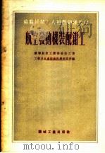 苏联机械工人短期训练教材  航空发动机装配钳工   1954  PDF电子版封面  04671065  苏联航空工业部航空工业，工艺及生产组织科学研究所编；倪凌霄， 