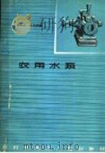 农用水泵   1964  PDF电子版封面  K15165·3089（水电423）  冯汉民，倪元成编 