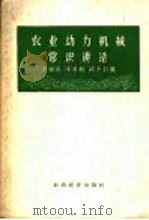 农业动力机械常识讲话   1958  PDF电子版封面  15005·59  王祖汉等著 