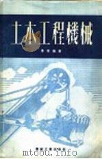土木工程机械   1951  PDF电子版封面    叶智编著 