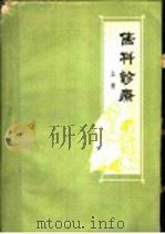 伤科诊疗  （上册）   1962年02月第1版  PDF电子版封面    郑怀贤著 