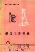 锻造工作经验   1959  PDF电子版封面  15033.1565  机械工业出版社编 