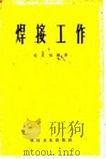 焊接工作   1958  PDF电子版封面  15119·343  毛良桢编著 