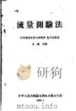 流量测验法   1959  PDF电子版封面    （日）池谷武雄著；王建中译 