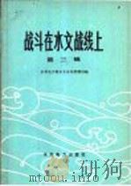 战斗在水文战线上  第3集   1978  PDF电子版封面  15143·3360  水利电力部水文水利管理司编 