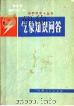 气象知识问答   1974  PDF电子版封面  13116·49  云南大学物理系选辑 