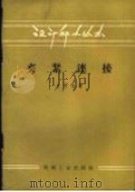 夹紧连接   1957  PDF电子版封面  15033·765  （苏）米秀克（О.А.Мисеюк）著；蒋正杰译 